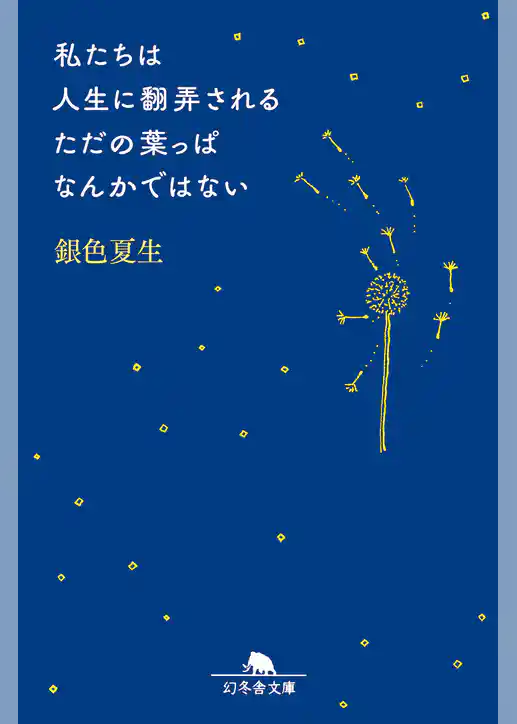 私たちは人生に翻弄されるただの葉っぱなんかではない
