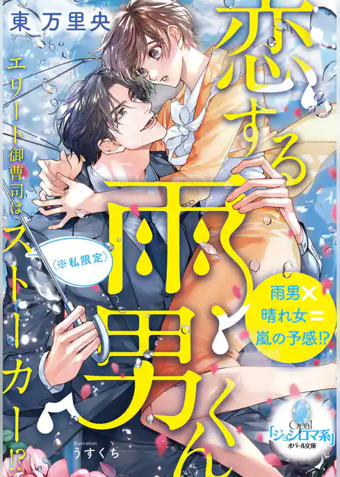 恋する雨男くん エリート御曹司は(※私限定)ストーカー!?