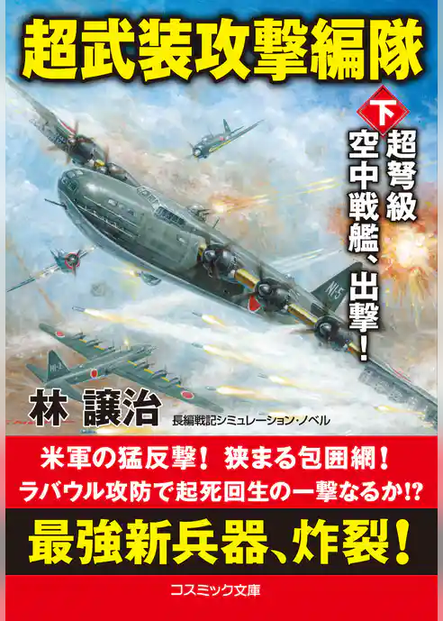 超武装攻撃編隊