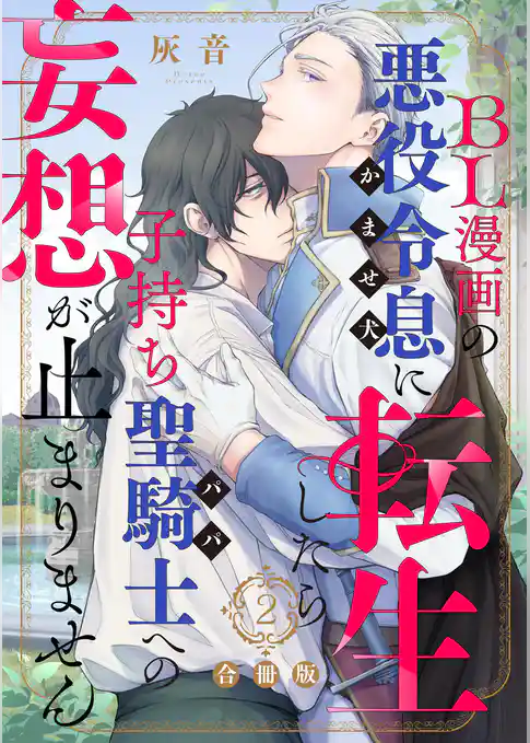 BL漫画の悪役令息(かませ犬)に転生したら子持ち聖騎士(パパ)への妄想が止まりません【合冊版】