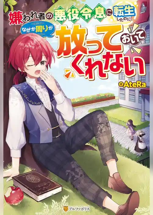 嫌われ者の悪役令息に転生したのに、なぜか周りが放っておいてくれない
