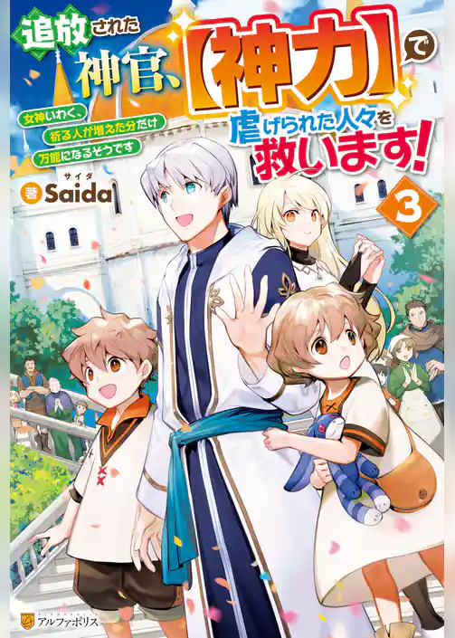 追放された神官、【神力】で虐げられた人々を救います！　女神いわく、祈る人が増えた分だけ万能になるそうです
