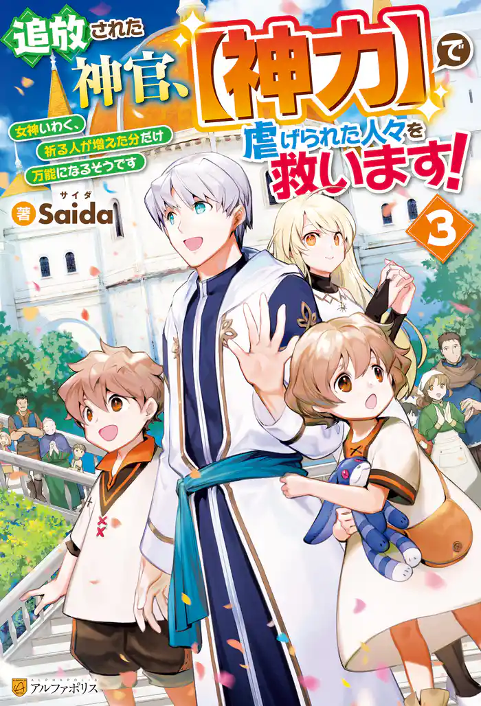追放された神官、【神力】で虐げられた人々を救います! 女神いわく、祈る人が増えた分だけ万能になるそうです3