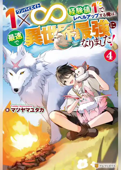 １×∞　経験値１でレベルアップする俺は、最速で異世界最強になりました！