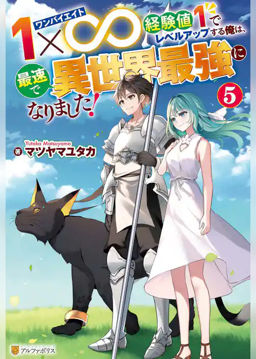 １×∞　経験値１でレベルアップする俺は、最速で異世界最強になりました！