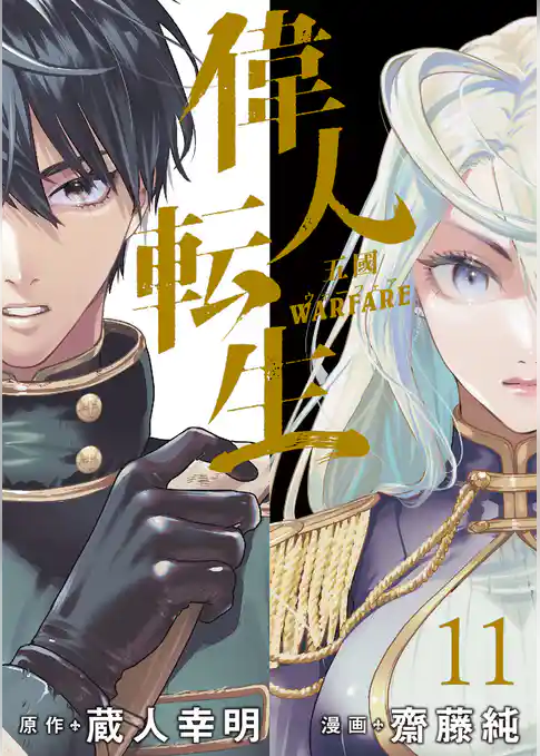 偉人転生 五國WARFARE  WEBコミックガンマ連載版