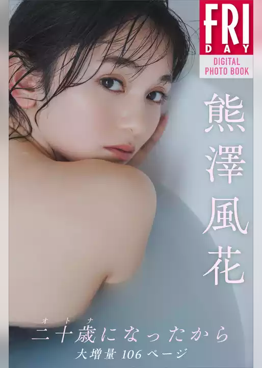 熊澤風花　二十歳になったから　大増量１０６ページ　ＦＲＩＤＡＹデジタル写真集