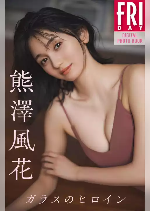 熊澤風花　ガラスのヒロイン　ＦＲＩＤＡＹデジタル写真集