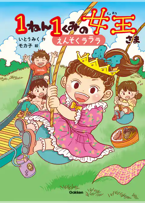 キッズ文学館 1ねん1くみの女王さま えんそくラララ