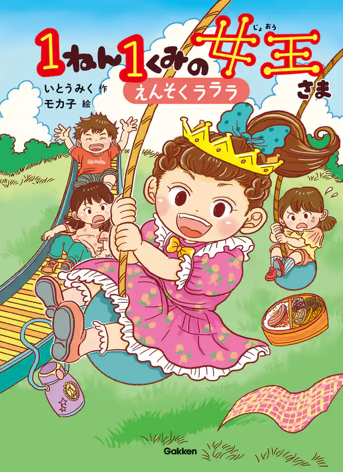 キッズ文学館 1ねん1くみの女王さま えんそくラララ