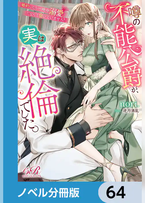 噂の不能公爵が、実は絶倫でした。　婚約したら一晩中溺愛だなんて聞いていません！【ノベル分冊版】
