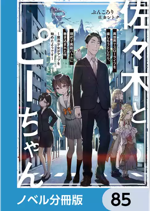 佐々木とピーちゃん【ノベル分冊版】