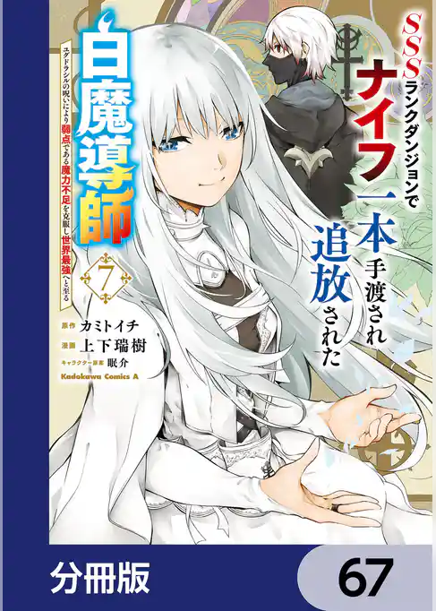 SSSランクダンジョンでナイフ一本手渡され追放された白魔導師 ユグドラシルの呪いにより弱点である魔力不足を克服し世界最強へと至る【分冊版】