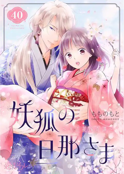 妖狐の旦那さま~大正花嫁奇譚~