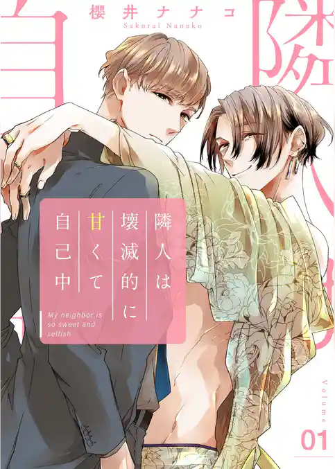 隣人は壊滅的に甘くて自己中【描き下ろしおまけ付き特装版】