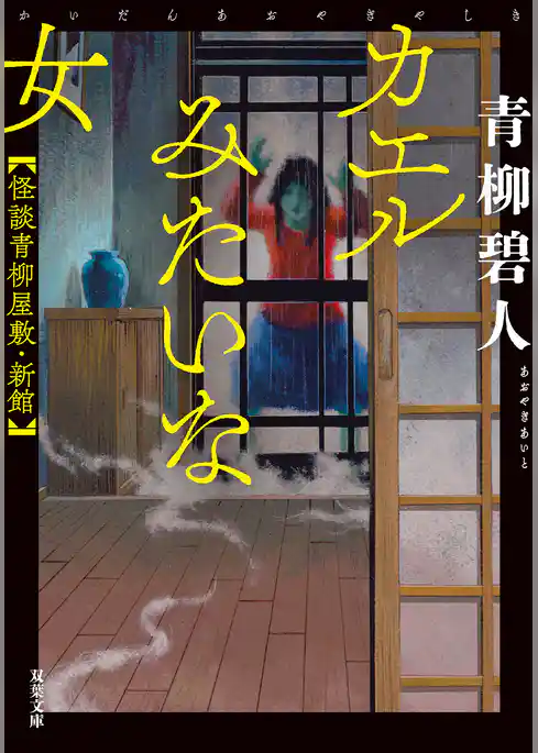 怪談青柳屋敷