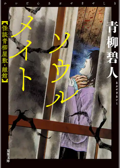 怪談青柳屋敷