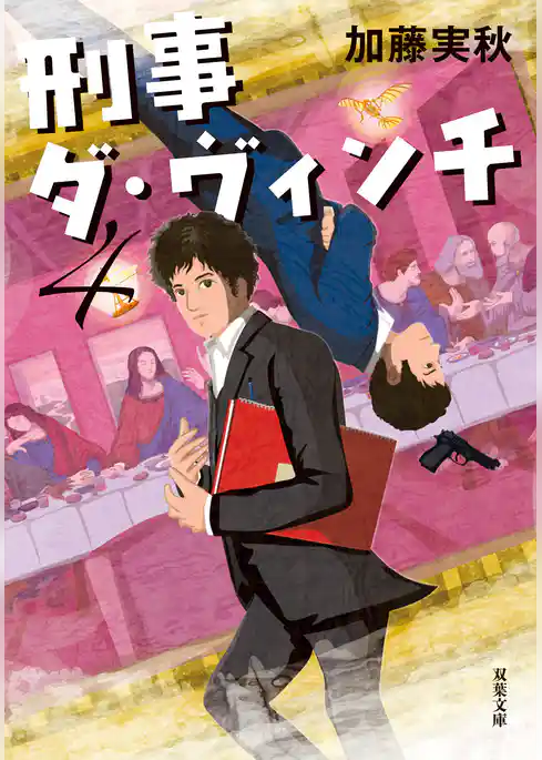 刑事ダ・ヴィンチ