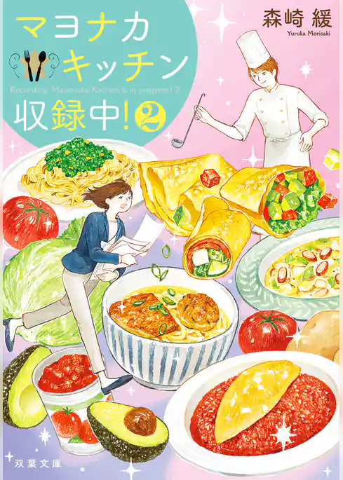 マヨナカキッチン収録中！