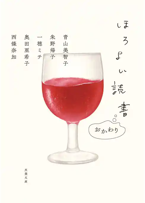 ほろよい読書 おかわり