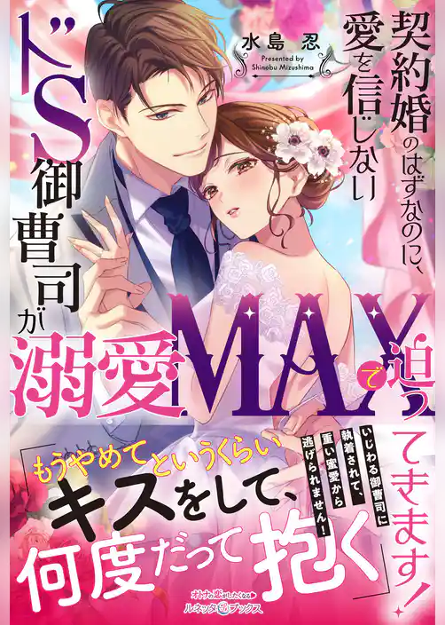 契約婚のはずなのに、愛を信じないドS御曹司が溺愛MAXで迫ってきます！