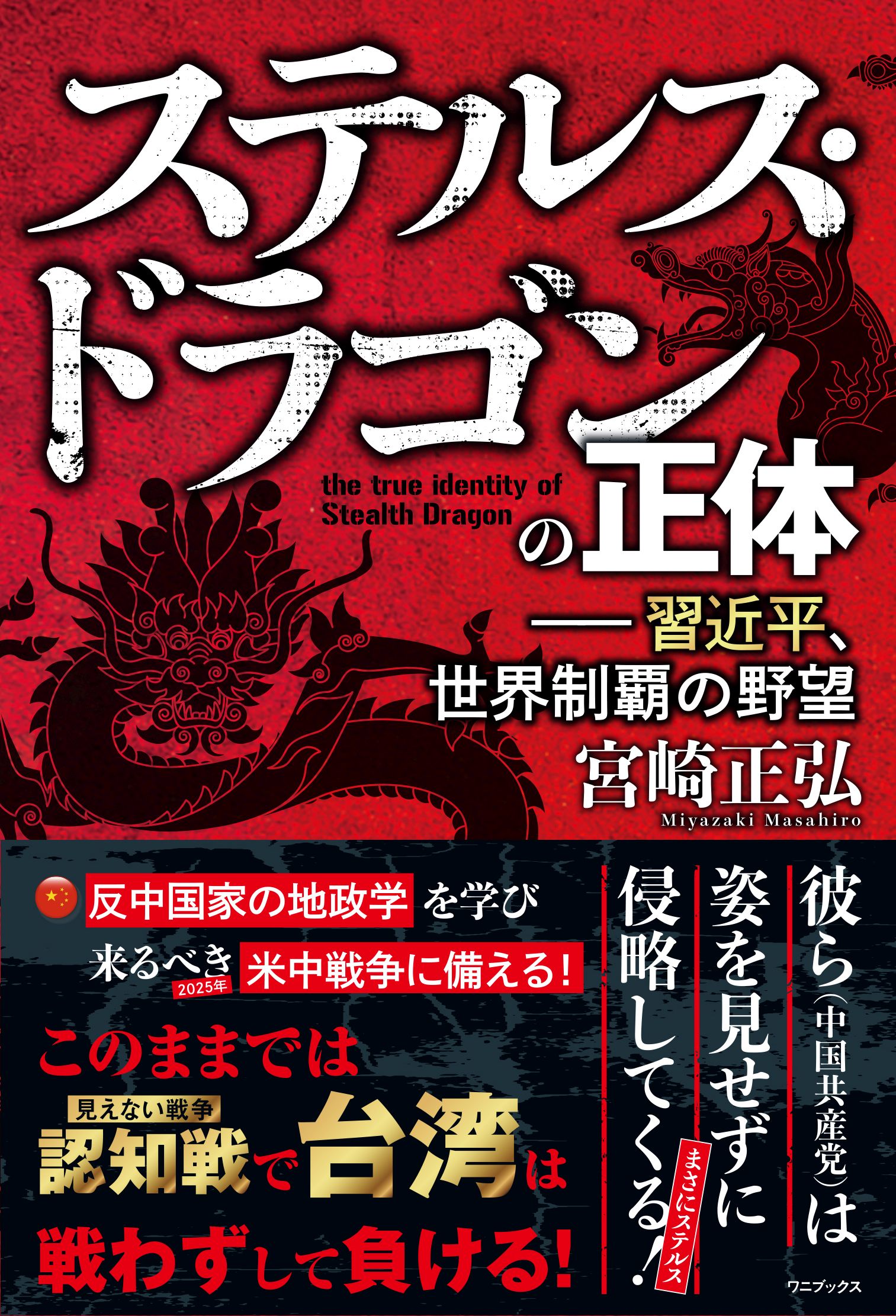 ステルス・ドラゴンの正体 - 習近平、世界制覇の野望 -(書籍) - 電子