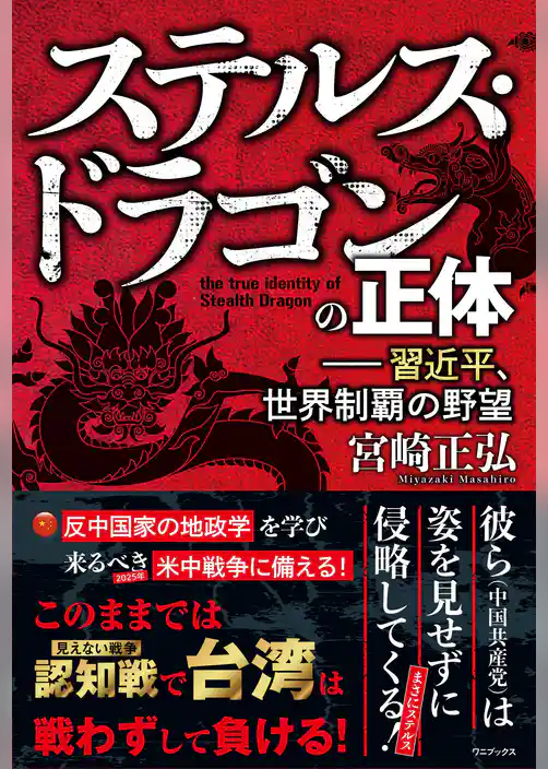 ステルス・ドラゴンの正体 - 習近平、世界制覇の野望 -