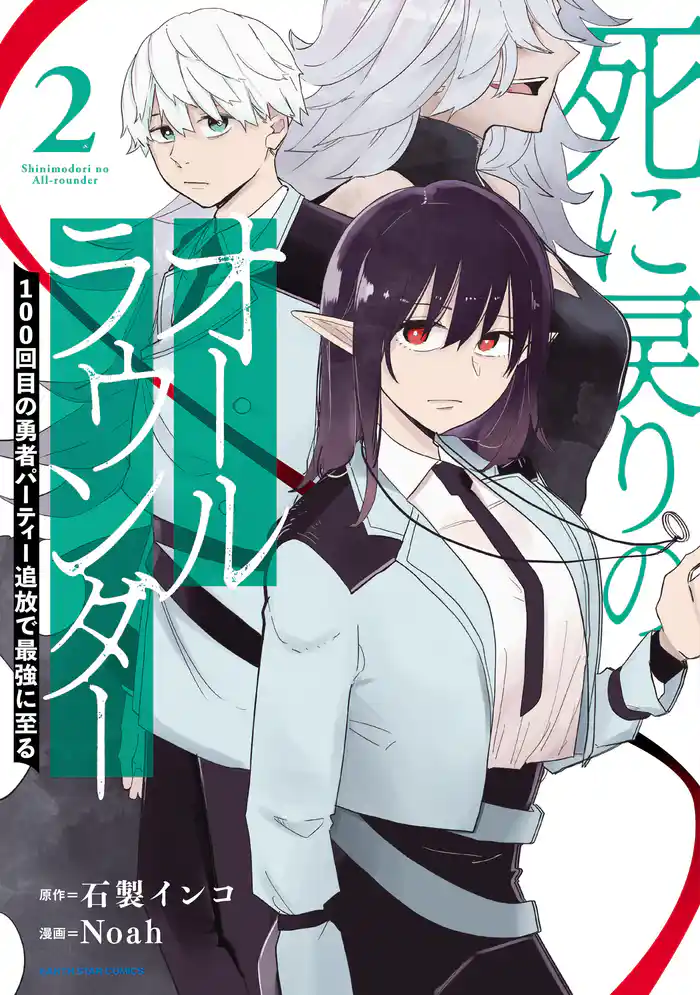 死に戻りのオールラウンダー 100回目の勇者パーティー追放で最強に至る2