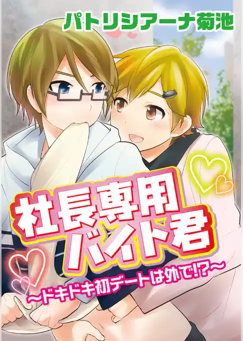 社長専用バイト君