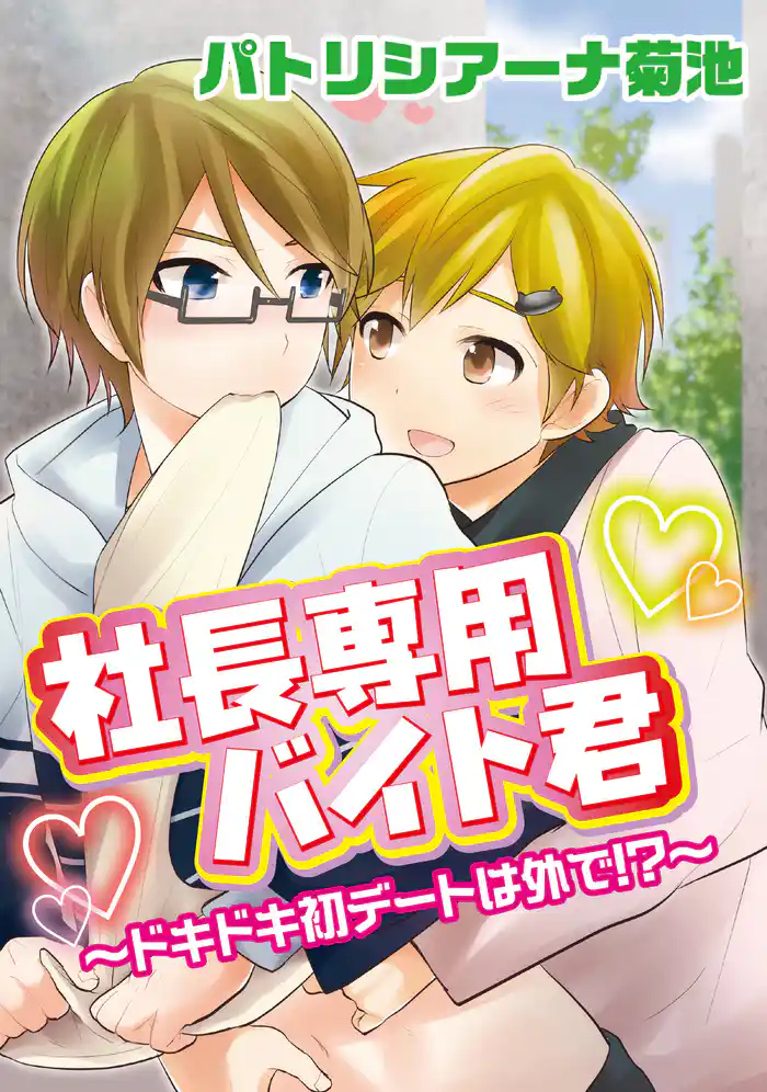 社長専用バイト君。～ドキドキ初デートは外で！？～