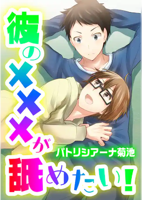 彼の×××が舐めたい！