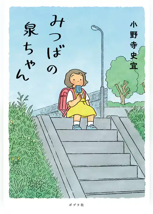 みつばの泉ちゃん