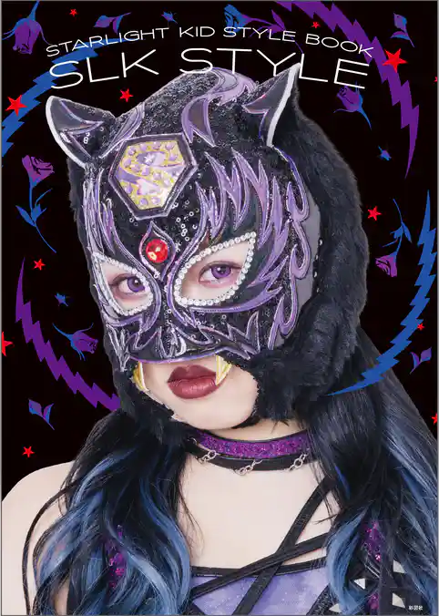 SLK STYLE～スターライト・キッド スタイルブック～