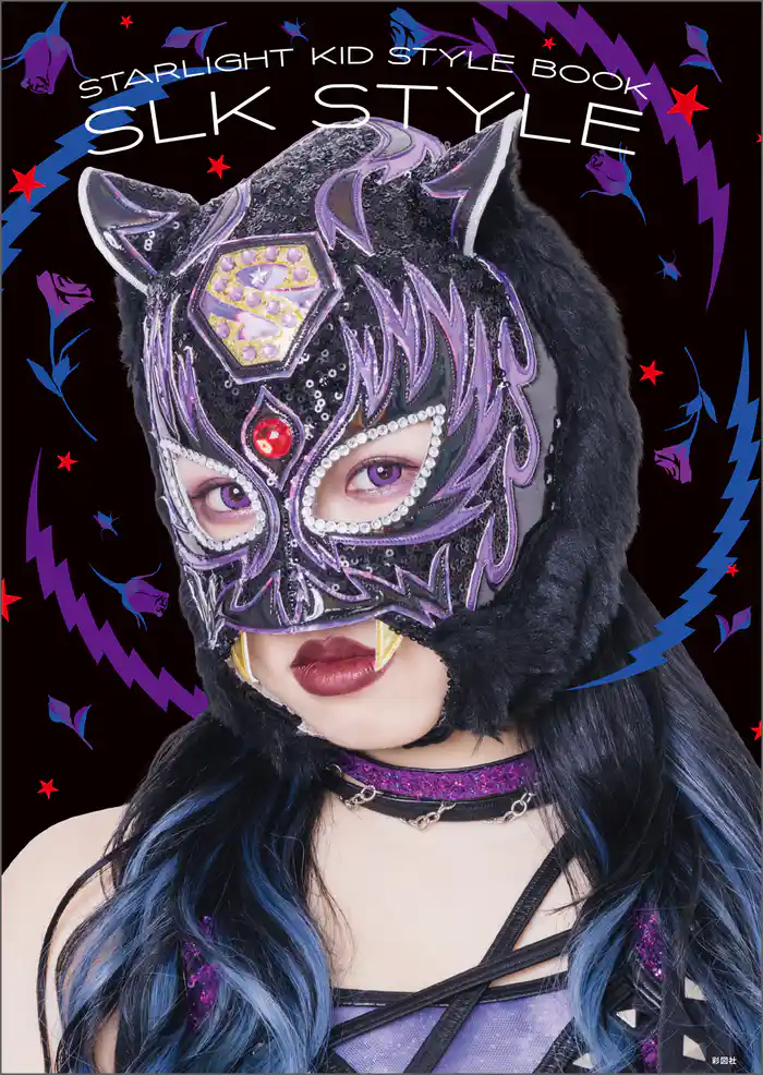 SLK STYLE～スターライト・キッド スタイルブック～