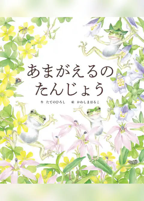あまがえるの たんじょう