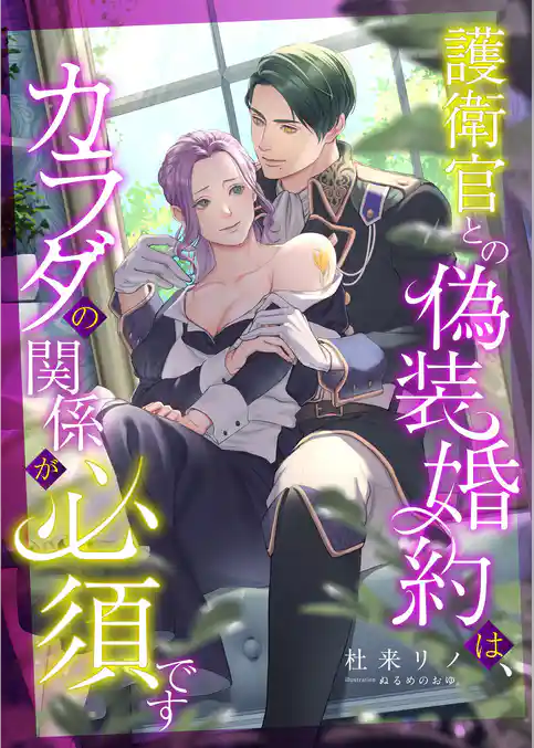 護衛官との偽装婚約は、カラダの関係が必須です