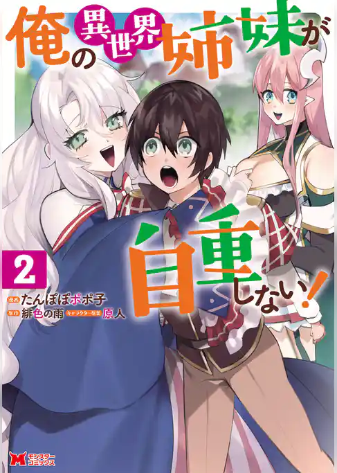 俺の異世界姉妹が自重しない！（コミック）