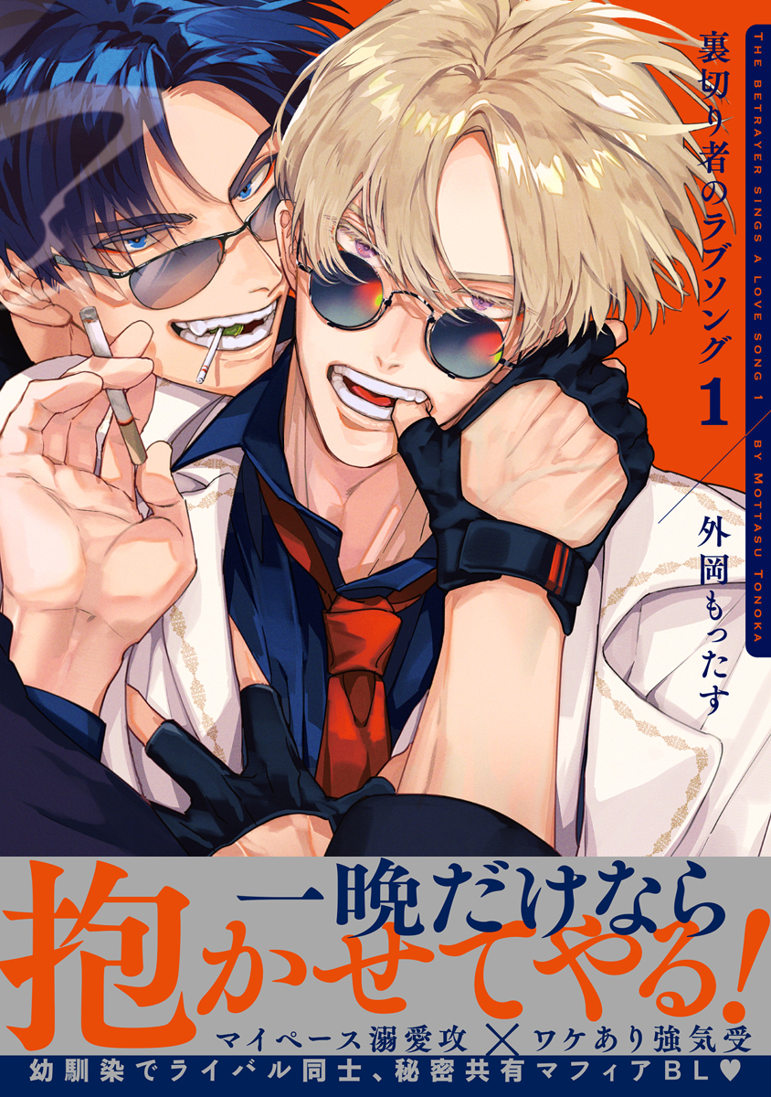 裏切り者のラブソング 4【電子特別版】(マンガ) - 電子書籍 | U-NEXT