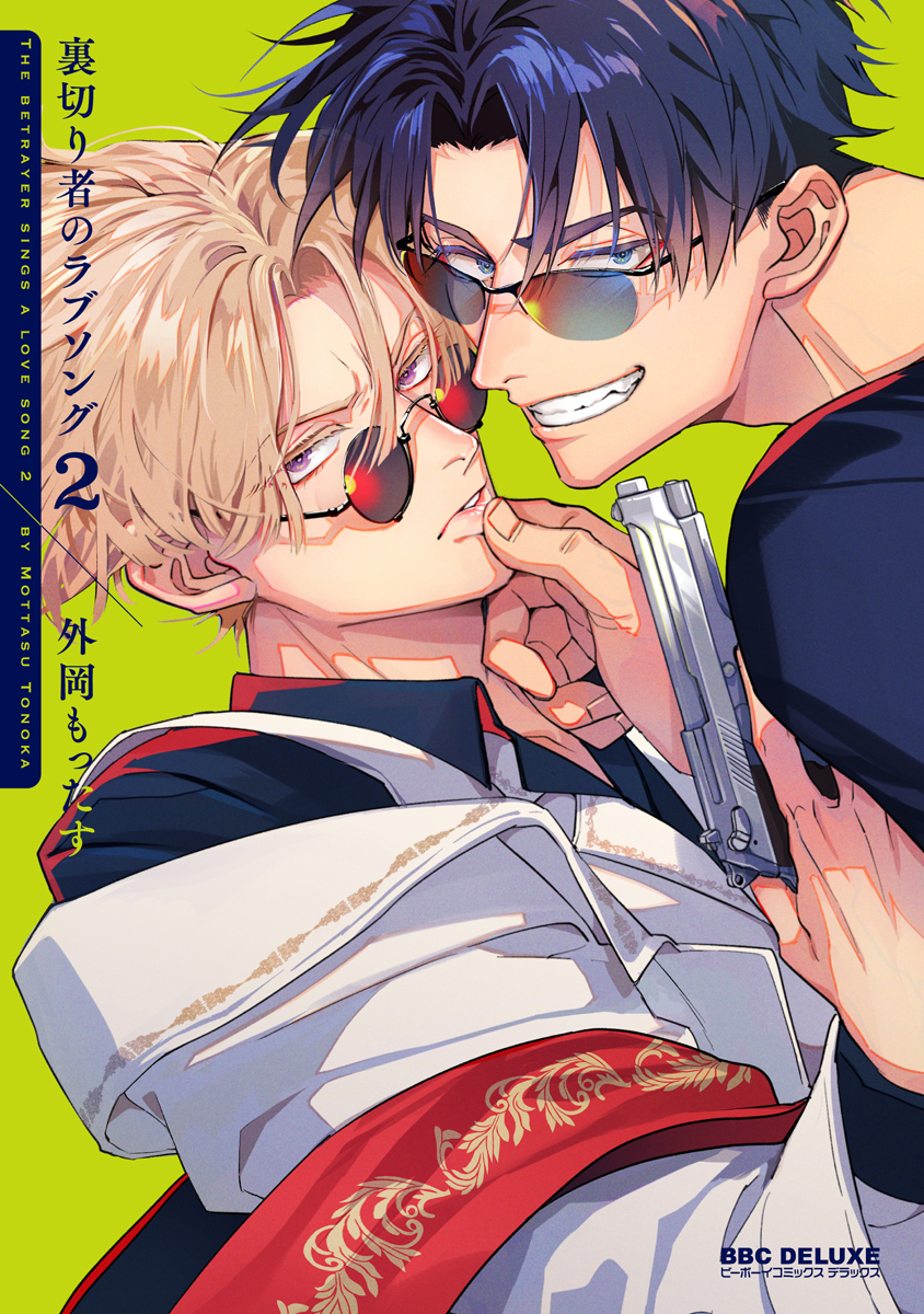 裏切り者のラブソング 4【電子特別版】(マンガ) - 電子書籍 | U-NEXT