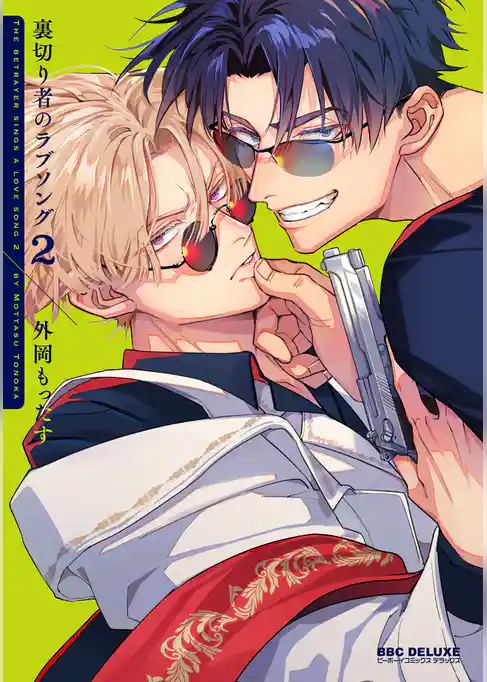 裏切り者のラブソング 2【電子特別版】