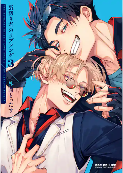 裏切り者のラブソング