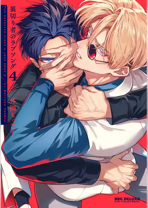 裏切り者のラブソング