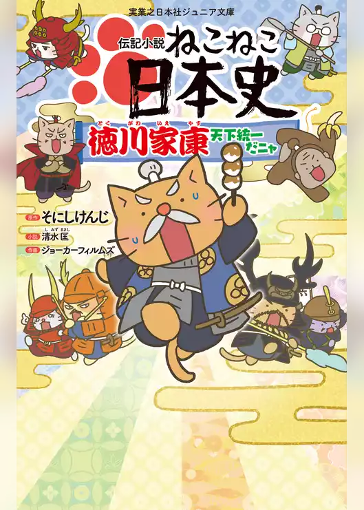 伝記小説　ねこねこ日本史　徳川家康天下統一だニャ