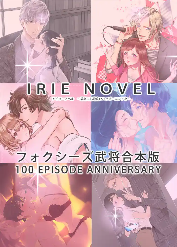 IRIEnovel100作品記念 フォクシーズ武将 合本版