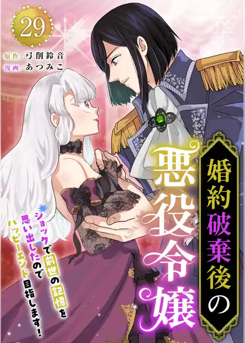 婚約破棄後の悪役令嬢～ショックで前世の記憶を思い出したのでハッピーエンド目指します！～