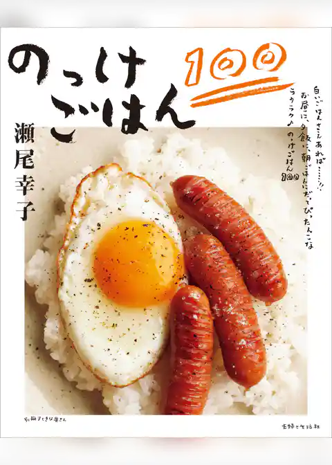 のっけごはん１００