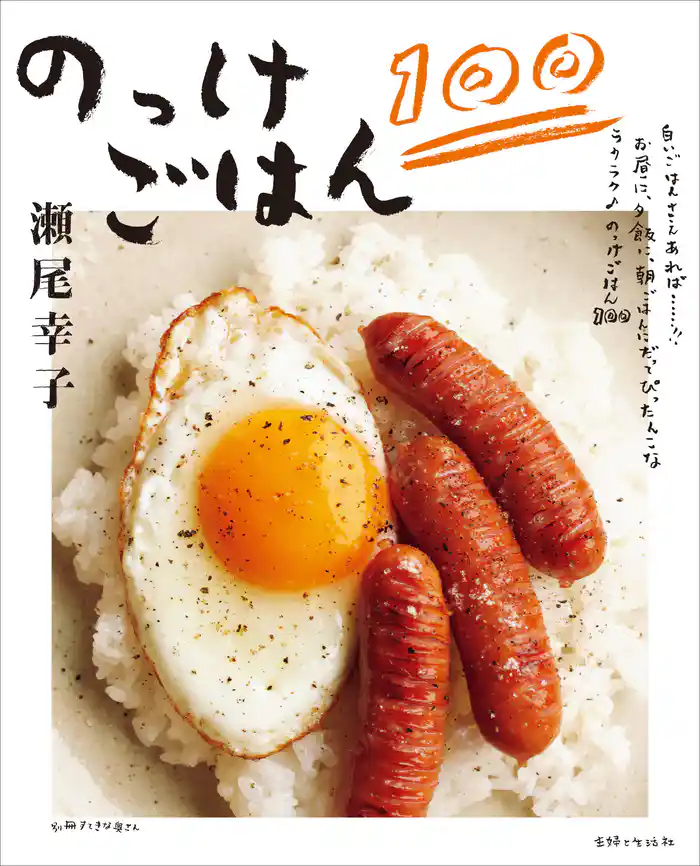 のっけごはん100