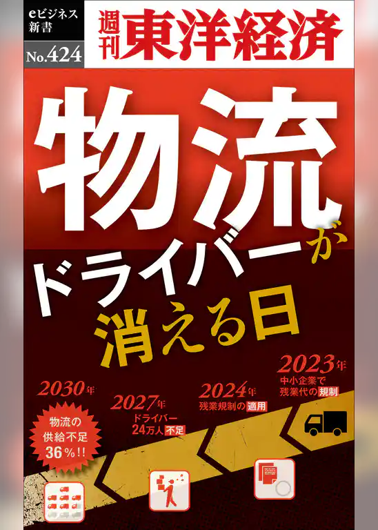 物流ドライバーが消える日―週刊東洋経済ｅビジネス新書Ｎo.424