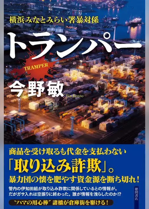 トランパー　横浜みなとみらい署暴対係