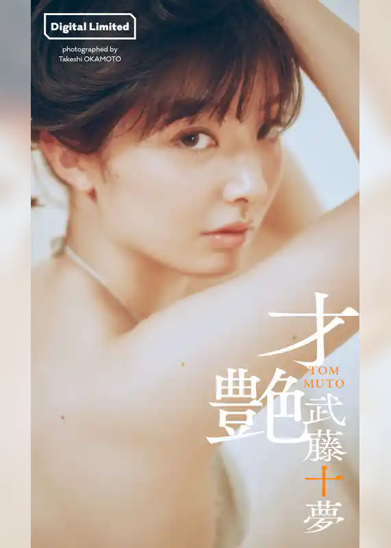 【デジタル限定】武藤十夢写真集「才艶」